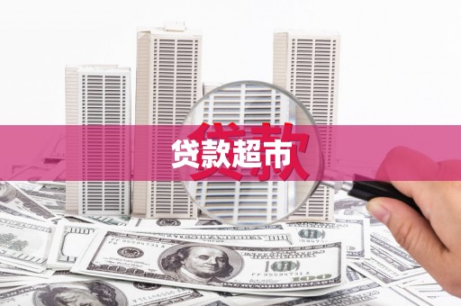 上甘岭贷款超市