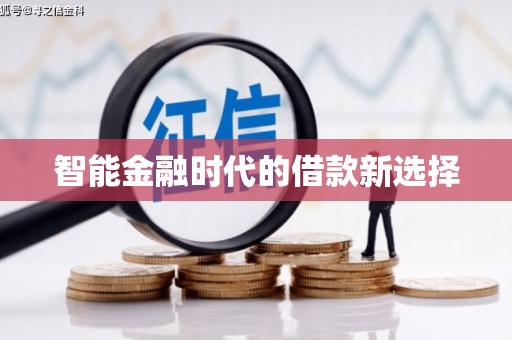 上甘岭智能金融时代的借款新选择