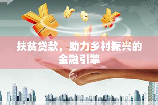 上甘岭扶贫贷款，助力乡村振兴的金融引擎