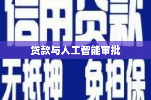 上甘岭贷款与人工智能审批