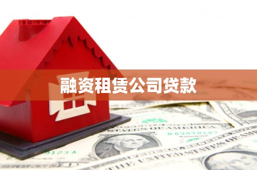 上甘岭融资租赁公司贷款