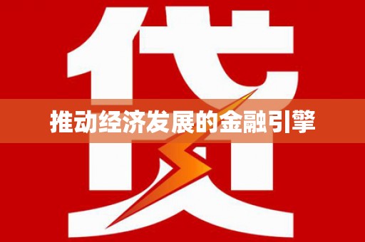 上甘岭推动经济发展的金融引擎