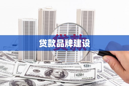 上甘岭贷款品牌建设