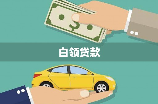 上甘岭白领贷款