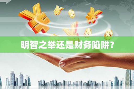 上甘岭明智之举还是财务陷阱？
