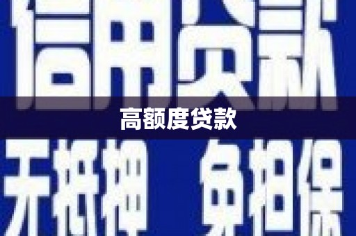 上甘岭高额度贷款