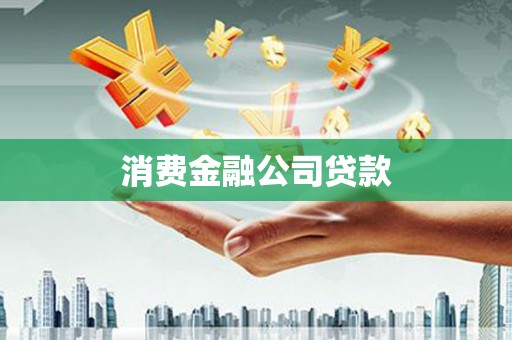 上甘岭消费金融公司贷款