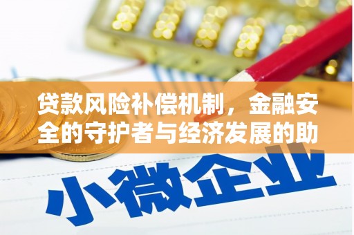 上甘岭贷款风险补偿机制,金融安全的守护者与经济发展的助推器 上甘岭贷款风险补偿机制,金融安全的守护者与经济发展的助推器