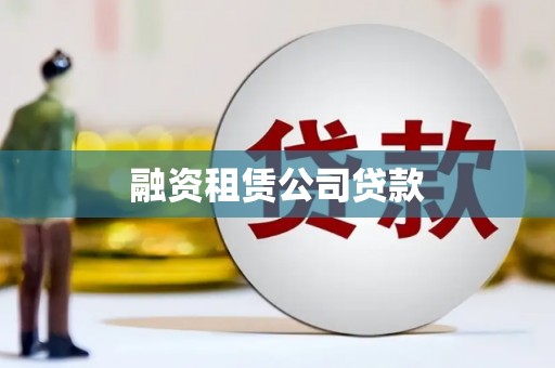 上甘岭融资租赁公司贷款