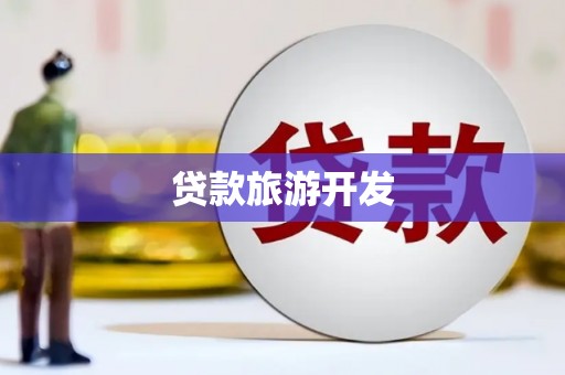 上甘岭贷款旅游开发