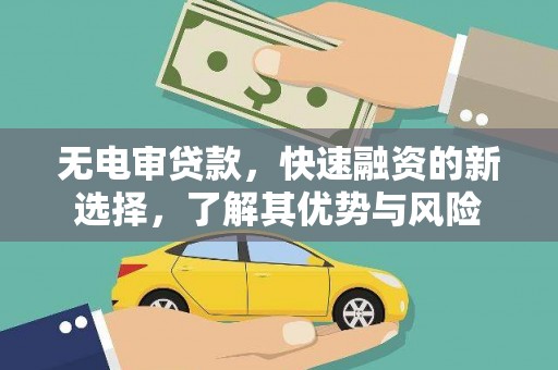 上甘岭无电审贷款，快速融资的新选择，了解其优势与风险