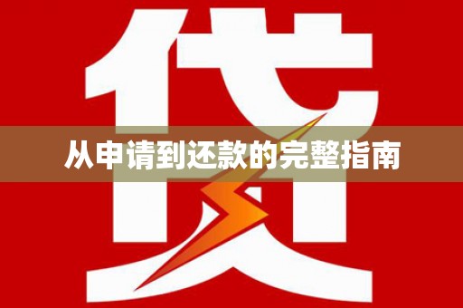 上甘岭从申请到还款的完整指南