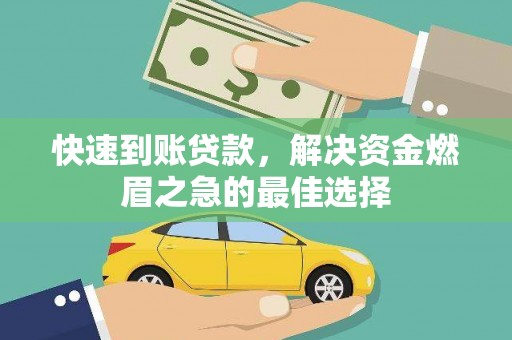 上甘岭快速到账贷款，解决资金燃眉之急的最佳选择