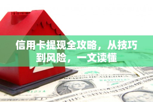 上甘岭信用卡提现全攻略，从技巧到风险，一文读懂
