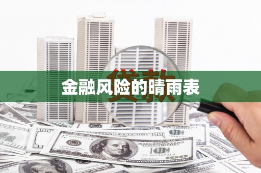 上甘岭金融风险的晴雨表