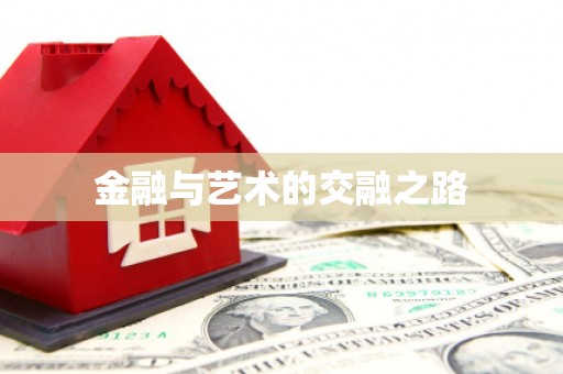 上甘岭金融与艺术的交融之路