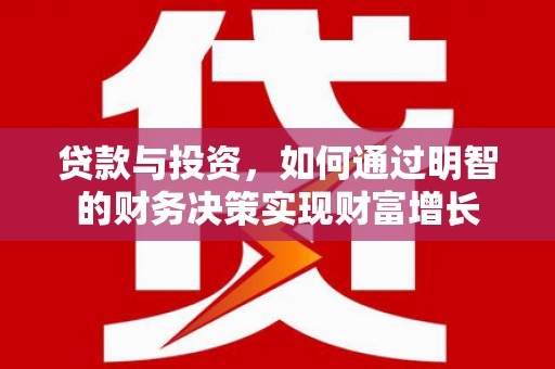 上甘岭贷款与投资，如何通过明智的财务决策实现财富增长
