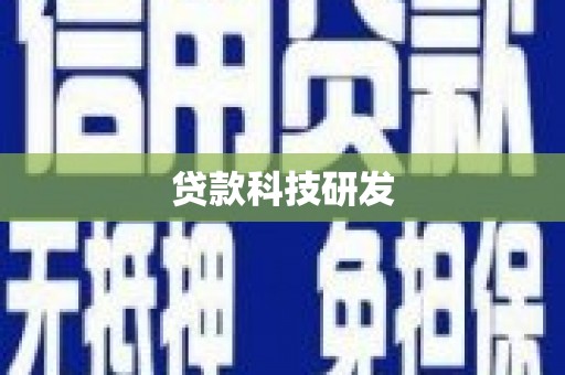 上甘岭贷款科技研发
