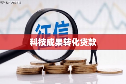 上甘岭科技成果转化贷款