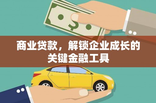 上甘岭商业贷款，解锁企业成长的关键金融工具