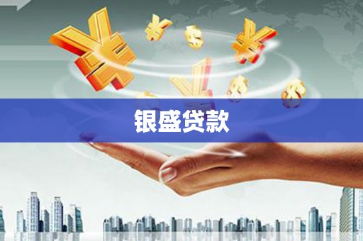 上甘岭银盛贷款