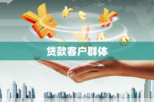 上甘岭贷款客户群体