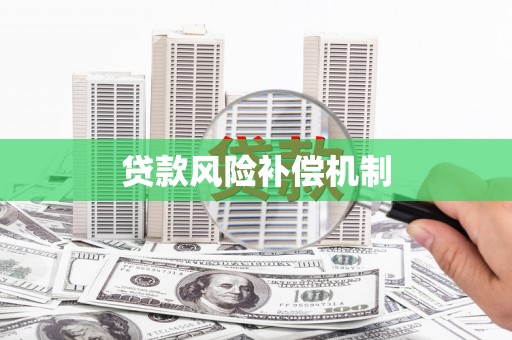 上甘岭贷款风险补偿机制