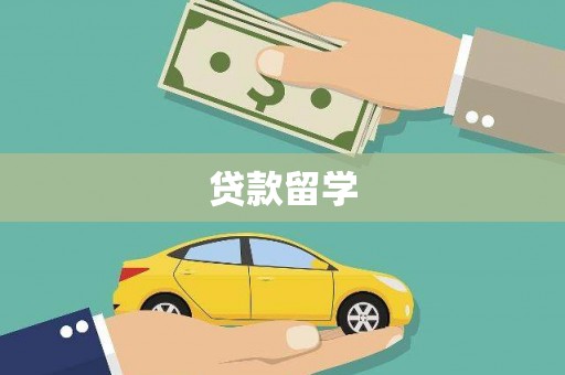 上甘岭贷款留学