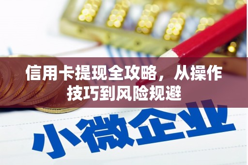 上甘岭信用卡提现全攻略，从操作技巧到风险规避