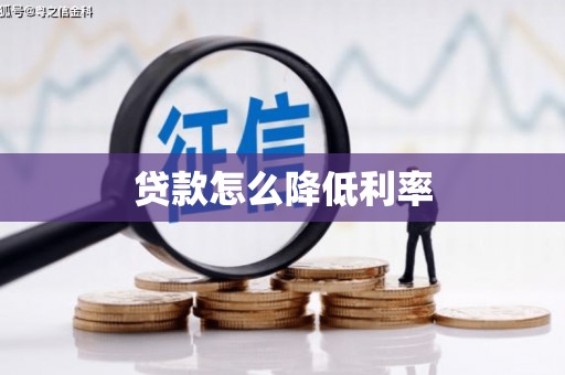 上甘岭贷款怎么降低利率
