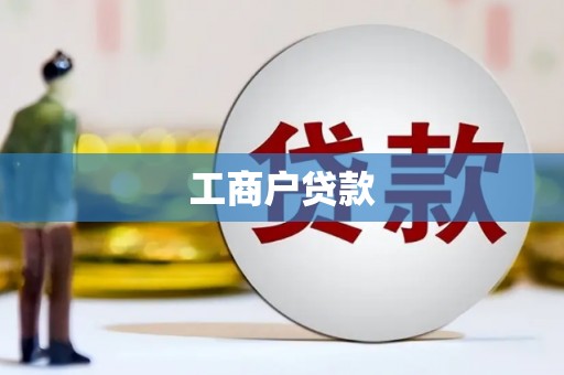 上甘岭工商户贷款