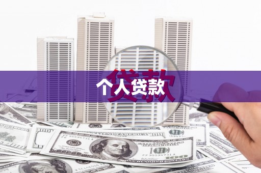 上甘岭个人贷款