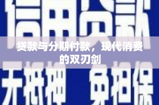 上甘岭贷款与分期付款，现代消费的双刃剑