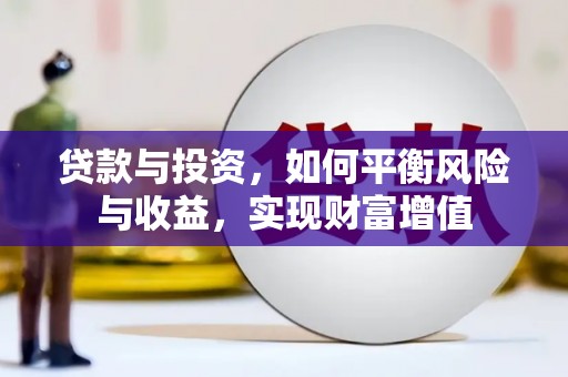 上甘岭贷款与投资，如何平衡风险与收益，实现财富增值