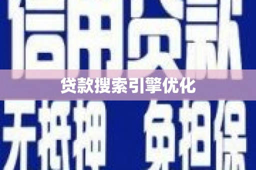 上甘岭贷款搜索引擎优化