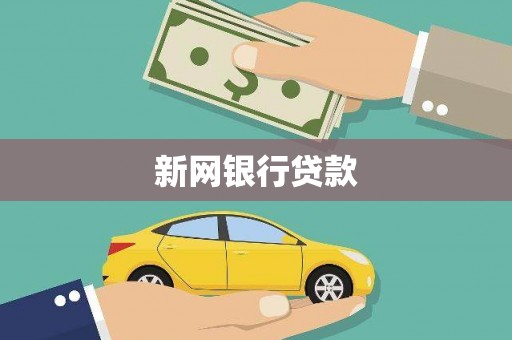 上甘岭新网银行贷款