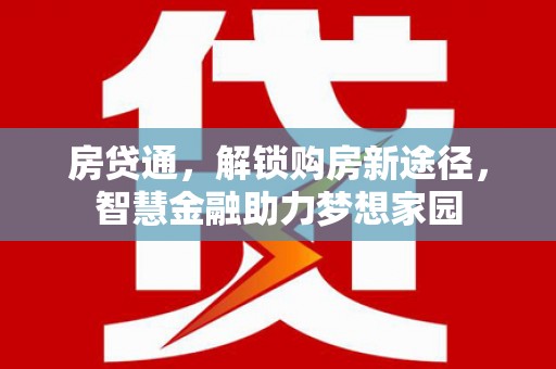 上甘岭房贷通，解锁购房新途径，智慧金融助力梦想家园