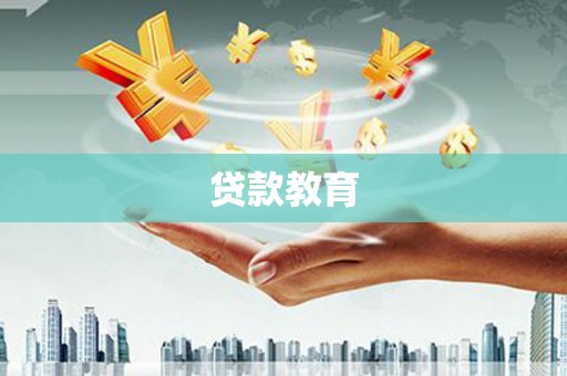 上甘岭贷款教育