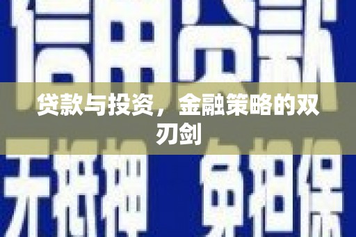 上甘岭贷款与投资，金融策略的双刃剑