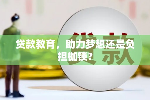 上甘岭贷款教育，助力梦想还是负担枷锁？