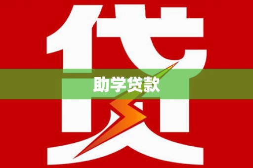 上甘岭助学贷款