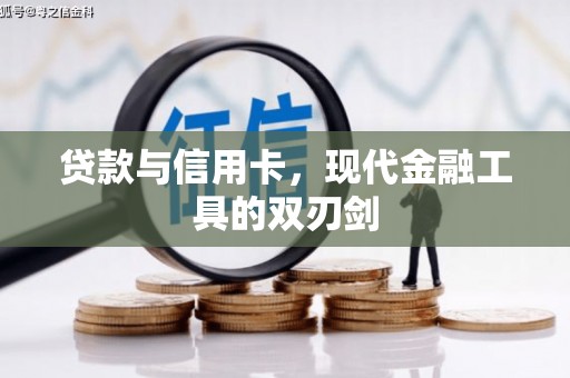 上甘岭贷款与信用卡，现代金融工具的双刃剑