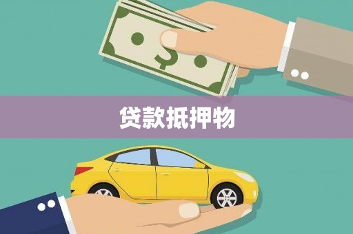 上甘岭贷款抵押物