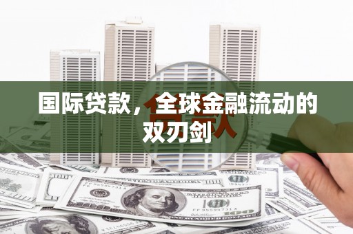 上甘岭国际贷款，全球金融流动的双刃剑