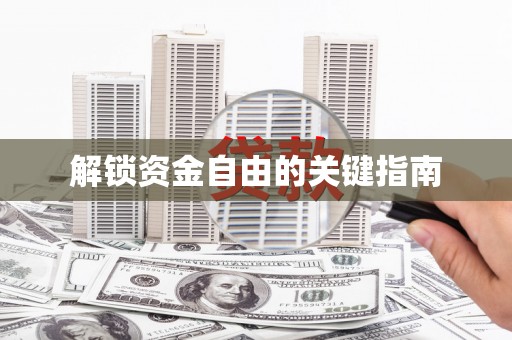 上甘岭解锁资金自由的关键指南