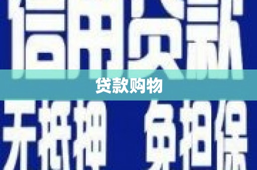 上甘岭贷款购物