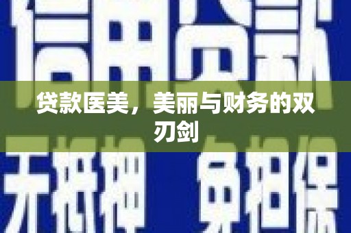 上甘岭贷款医美，美丽与财务的双刃剑