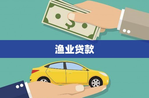 上甘岭渔业贷款