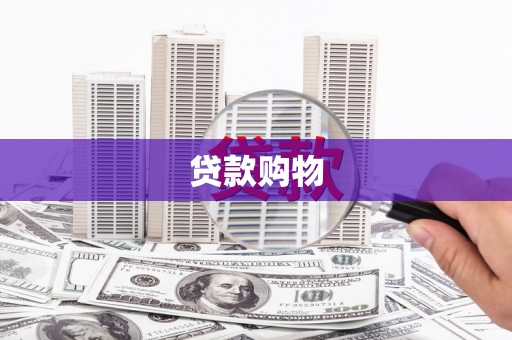 上甘岭贷款购物