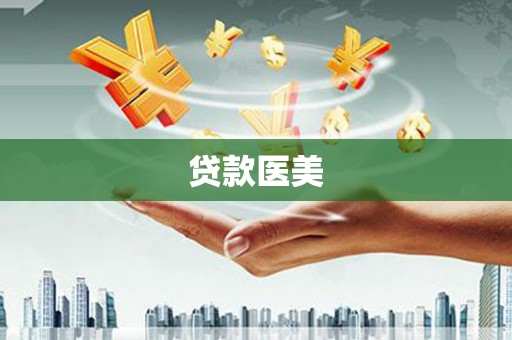 上甘岭贷款医美